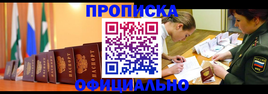 прописка паспорт в Краснокаменске