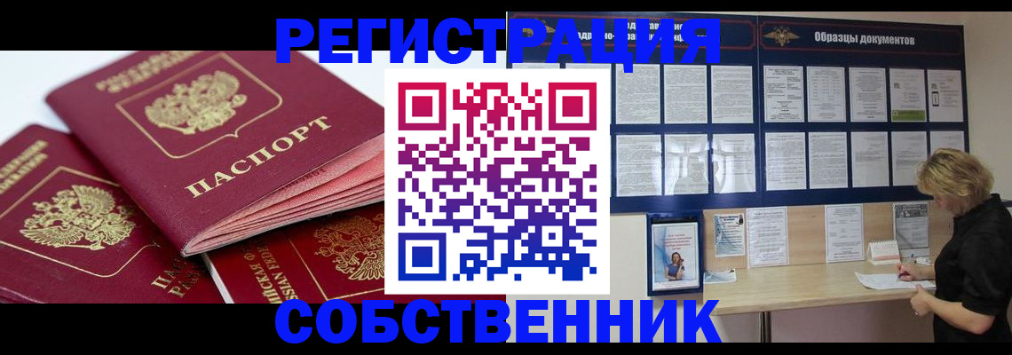 прописка паспорт в Краснокаменске