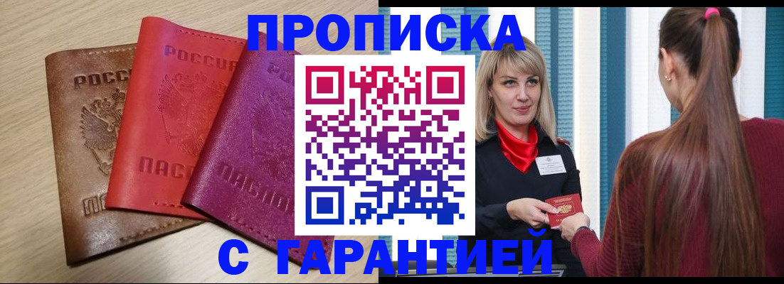 купить прописку в Краснокаменске